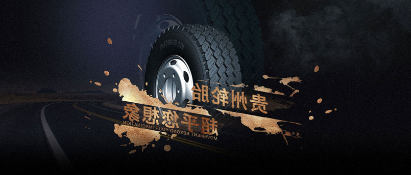 The 9th ChinaGRTAE Tire Exhibition - Exhibition Booth of Guizhou Tyre